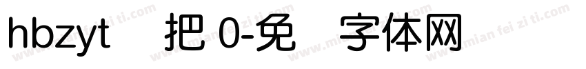 hbzyt 刚把 0字体转换